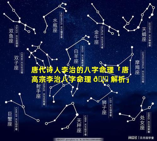 唐代诗人李治的八字命理「唐高宗李治八字命理 🦄 解析」